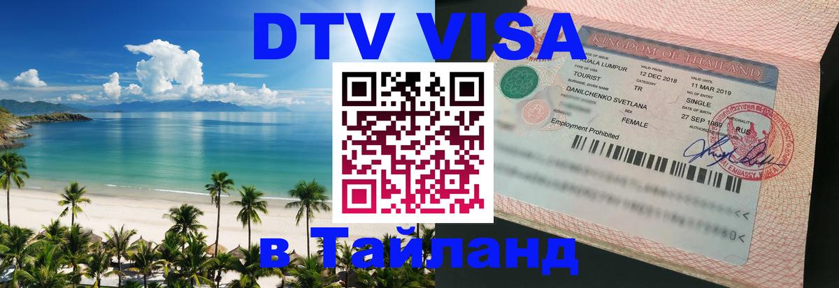 Стоимость и условия DTV визы — оформление в Таиланд под ключ - Якутск 