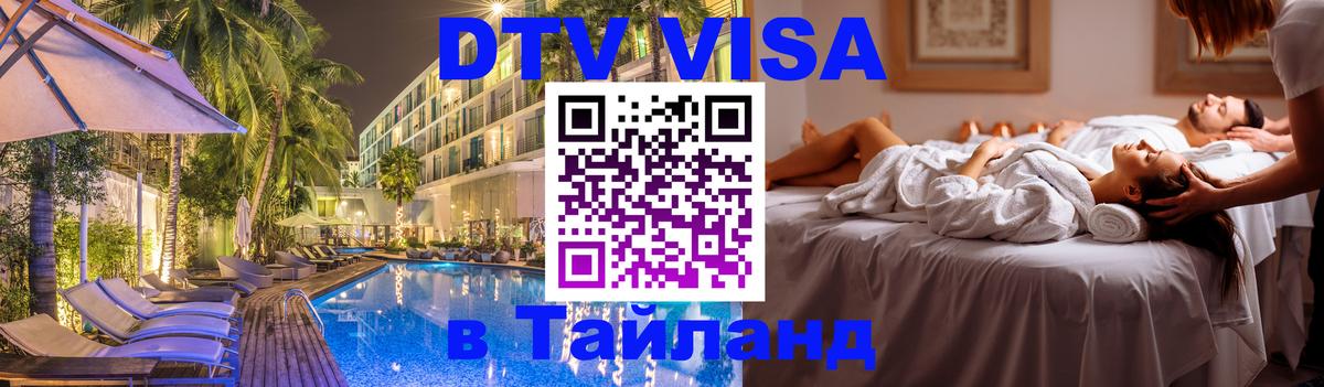 Destination Thailand Visa (DTV виза) 